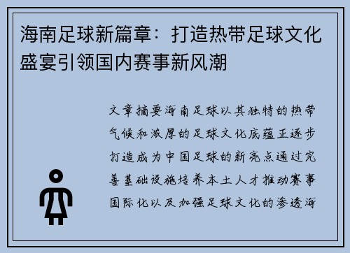 海南足球新篇章：打造热带足球文化盛宴引领国内赛事新风潮