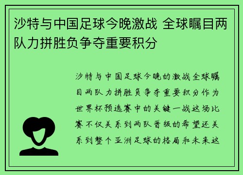 沙特与中国足球今晚激战 全球瞩目两队力拼胜负争夺重要积分