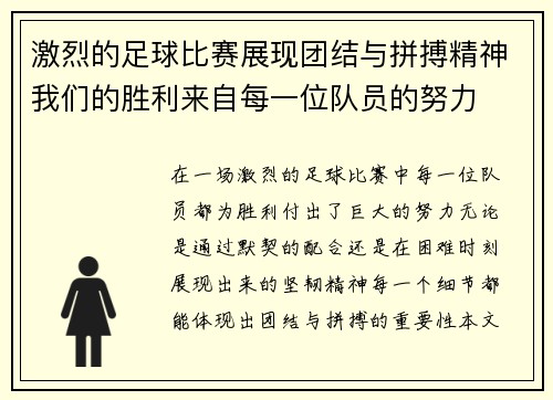 激烈的足球比赛展现团结与拼搏精神我们的胜利来自每一位队员的努力