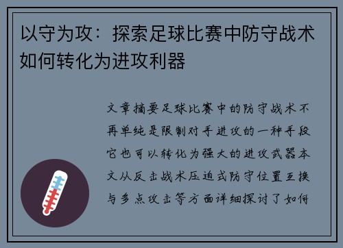 以守为攻：探索足球比赛中防守战术如何转化为进攻利器