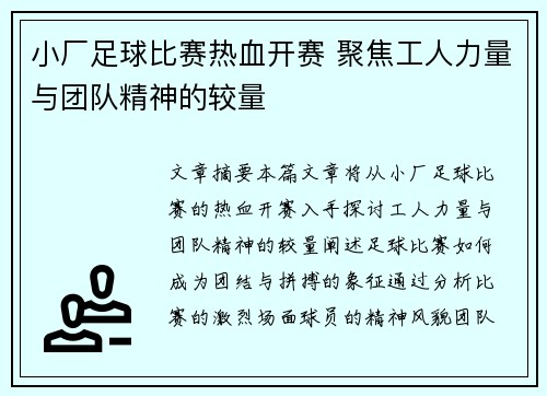 小厂足球比赛热血开赛 聚焦工人力量与团队精神的较量