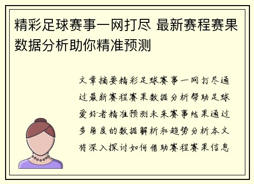 精彩足球赛事一网打尽 最新赛程赛果数据分析助你精准预测