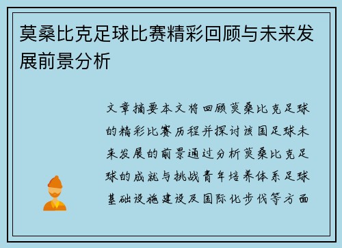 莫桑比克足球比赛精彩回顾与未来发展前景分析