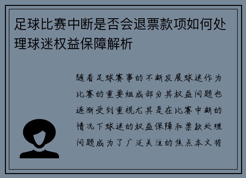 足球比赛中断是否会退票款项如何处理球迷权益保障解析