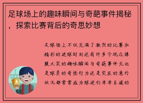 足球场上的趣味瞬间与奇葩事件揭秘，探索比赛背后的奇思妙想