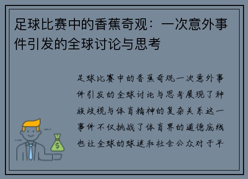 足球比赛中的香蕉奇观：一次意外事件引发的全球讨论与思考