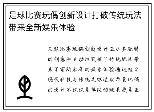 足球比赛玩偶创新设计打破传统玩法带来全新娱乐体验