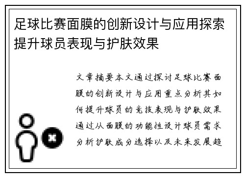 足球比赛面膜的创新设计与应用探索提升球员表现与护肤效果