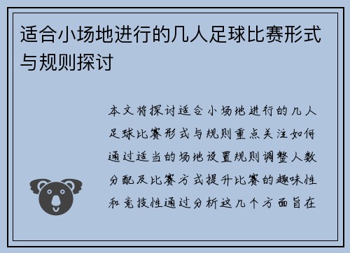 适合小场地进行的几人足球比赛形式与规则探讨