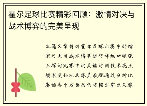 霍尔足球比赛精彩回顾：激情对决与战术博弈的完美呈现