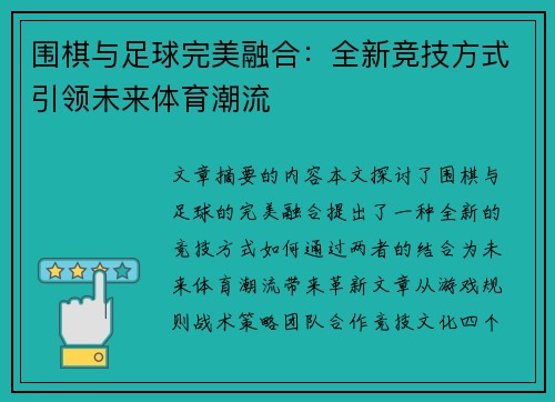 围棋与足球完美融合：全新竞技方式引领未来体育潮流