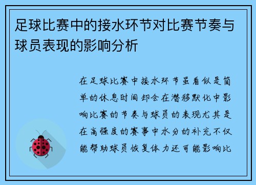足球比赛中的接水环节对比赛节奏与球员表现的影响分析