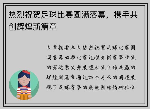 热烈祝贺足球比赛圆满落幕，携手共创辉煌新篇章