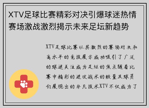 XTV足球比赛精彩对决引爆球迷热情 赛场激战激烈揭示未来足坛新趋势