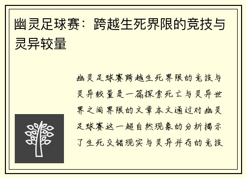 幽灵足球赛：跨越生死界限的竞技与灵异较量