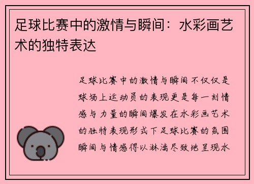 足球比赛中的激情与瞬间：水彩画艺术的独特表达