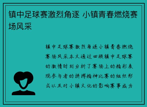 镇中足球赛激烈角逐 小镇青春燃烧赛场风采
