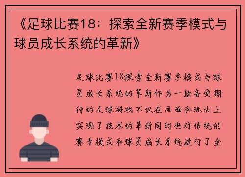 《足球比赛18：探索全新赛季模式与球员成长系统的革新》