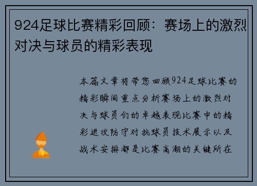 924足球比赛精彩回顾：赛场上的激烈对决与球员的精彩表现