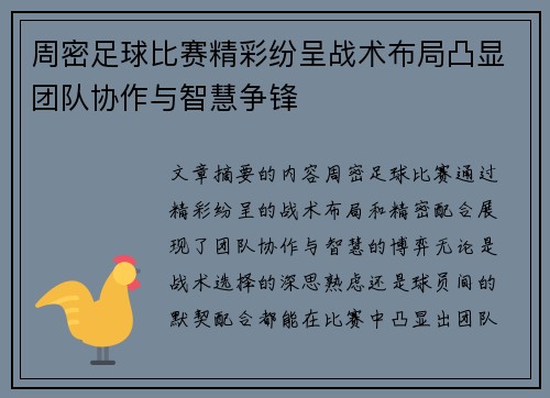 周密足球比赛精彩纷呈战术布局凸显团队协作与智慧争锋