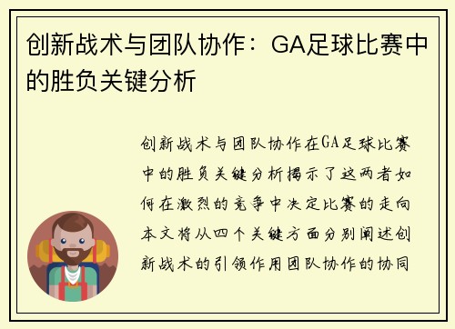 创新战术与团队协作：GA足球比赛中的胜负关键分析