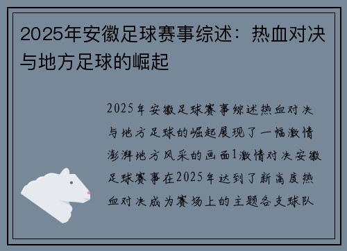 2025年安徽足球赛事综述：热血对决与地方足球的崛起