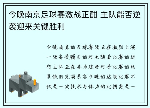 今晚南京足球赛激战正酣 主队能否逆袭迎来关键胜利