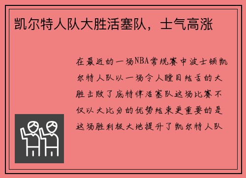 凯尔特人队大胜活塞队，士气高涨