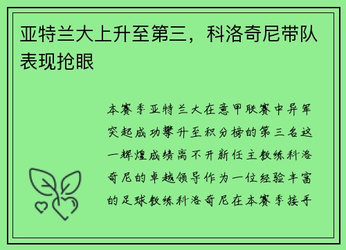 亚特兰大上升至第三，科洛奇尼带队表现抢眼