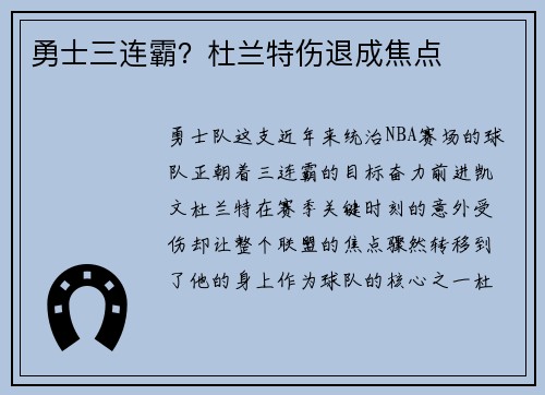勇士三连霸？杜兰特伤退成焦点