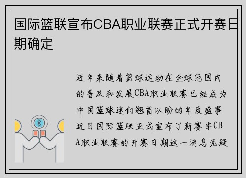 国际篮联宣布CBA职业联赛正式开赛日期确定
