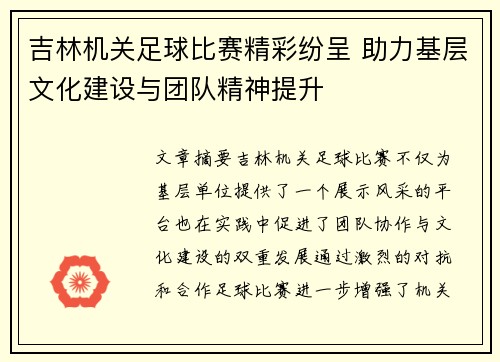 吉林机关足球比赛精彩纷呈 助力基层文化建设与团队精神提升