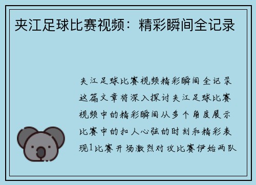 夹江足球比赛视频：精彩瞬间全记录
