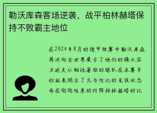 勒沃库森客场逆袭，战平柏林赫塔保持不败霸主地位