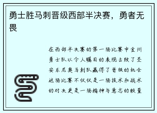 勇士胜马刺晋级西部半决赛，勇者无畏