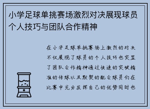 小学足球单挑赛场激烈对决展现球员个人技巧与团队合作精神