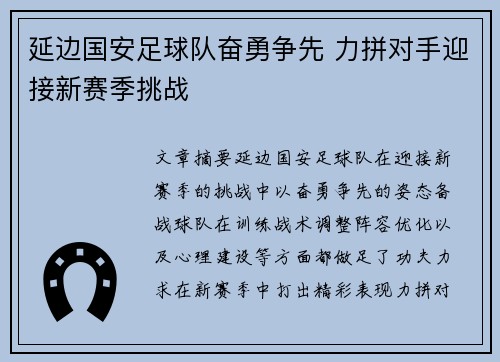 延边国安足球队奋勇争先 力拼对手迎接新赛季挑战