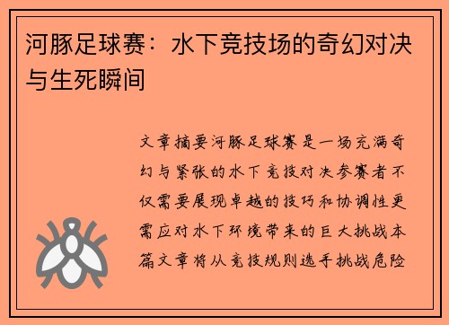 河豚足球赛：水下竞技场的奇幻对决与生死瞬间