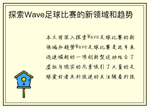 探索Wave足球比赛的新领域和趋势