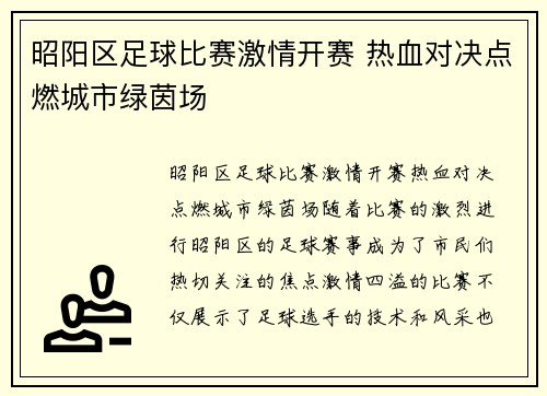 昭阳区足球比赛激情开赛 热血对决点燃城市绿茵场