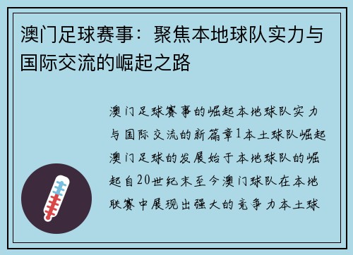 澳门足球赛事：聚焦本地球队实力与国际交流的崛起之路