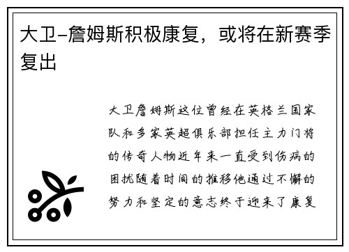 大卫-詹姆斯积极康复，或将在新赛季复出