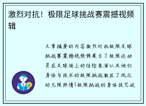 激烈对抗！极限足球挑战赛震撼视频辑