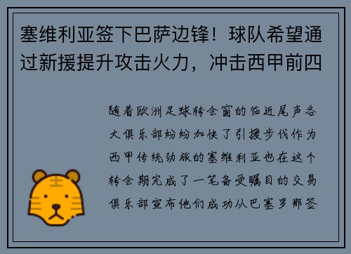 塞维利亚签下巴萨边锋！球队希望通过新援提升攻击火力，冲击西甲前四