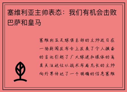 塞维利亚主帅表态：我们有机会击败巴萨和皇马