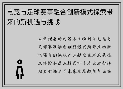 电竞与足球赛事融合创新模式探索带来的新机遇与挑战