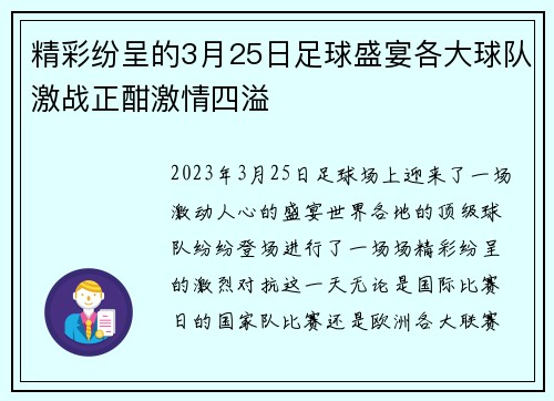 精彩纷呈的3月25日足球盛宴各大球队激战正酣激情四溢
