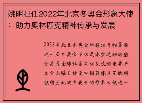 姚明担任2022年北京冬奥会形象大使：助力奥林匹克精神传承与发展