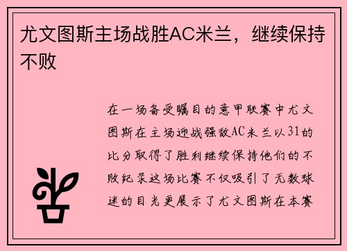 尤文图斯主场战胜AC米兰，继续保持不败