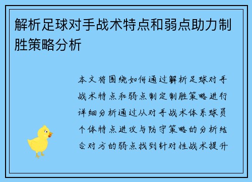 解析足球对手战术特点和弱点助力制胜策略分析